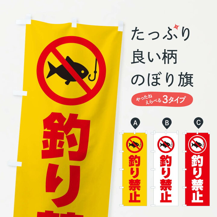 楽天市場 ネコポス送料360 のぼり旗 釣り禁止 マーク ピクトグラム イラストのぼり 305n 防災対策 グッズプロ