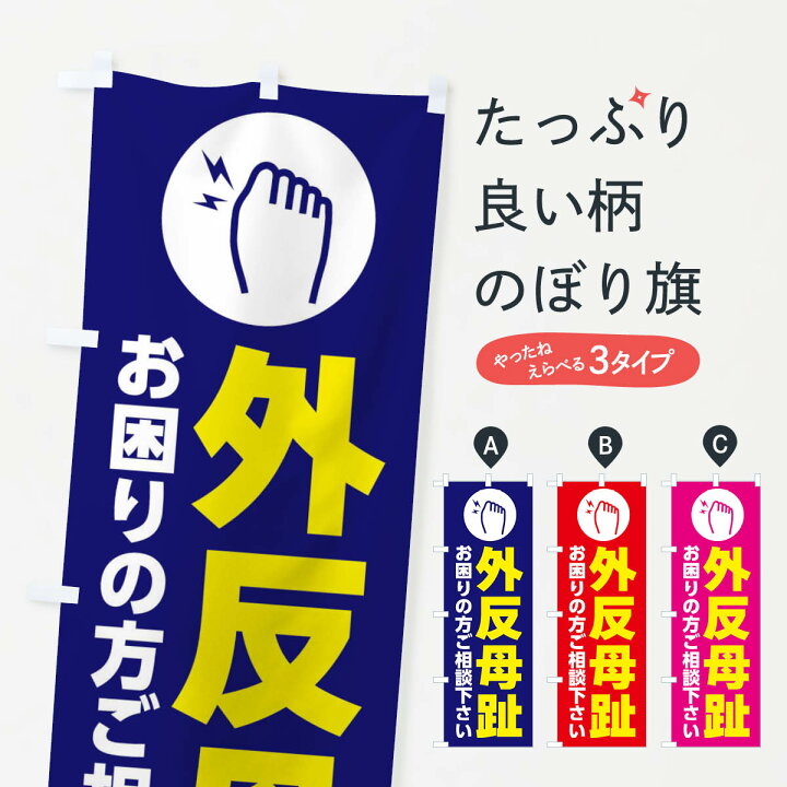 楽天市場 ネコポス送料360 のぼり旗 外反母趾 イラストのぼり 3060 足裏 足つぼ グッズプロ