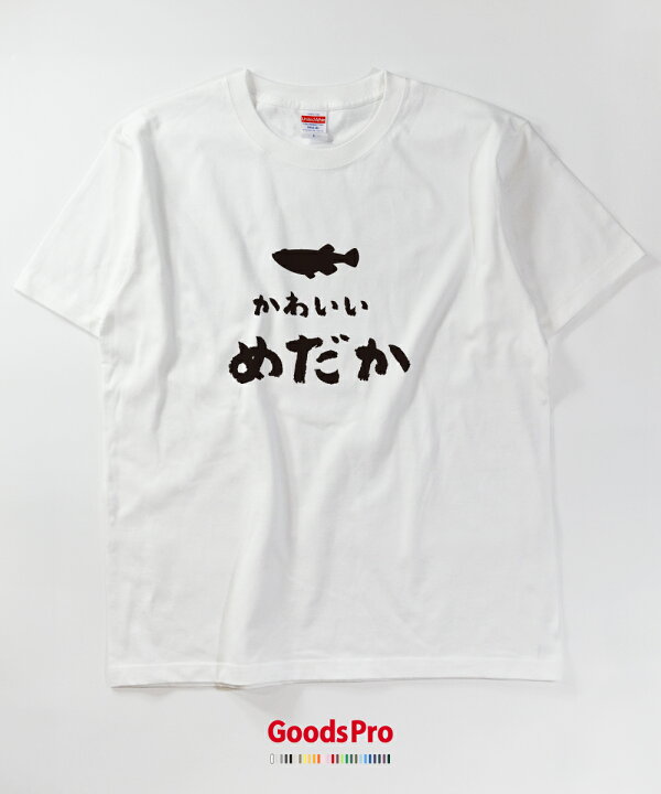 楽天市場 Tシャツ かわいいめだか イラスト メダカtシャツ 発汗性の良い快適素材 ドライtシャツ グッズプロ