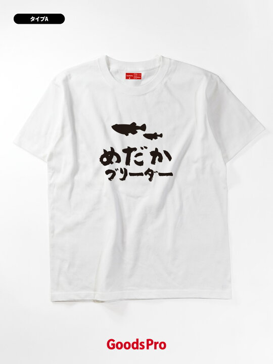 楽天市場 Tシャツ めだかブリーダー イラスト メダカtシャツ 発汗性の良い快適素材 ドライtシャツ グッズプロ