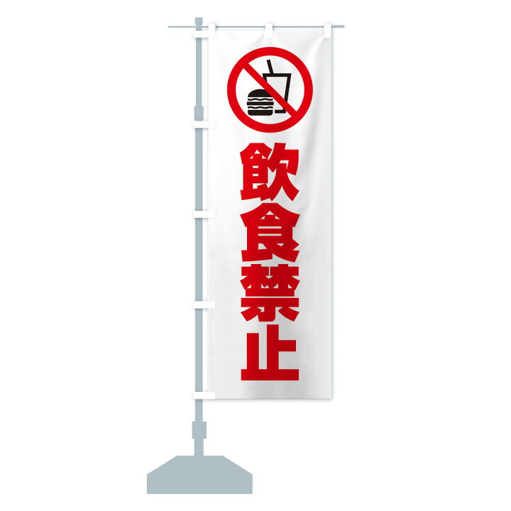 楽天市場 ネコポス送料360 のぼり旗 飲食禁止 マーク ピクトグラム イラストのぼり 305h 社会 グッズプロ