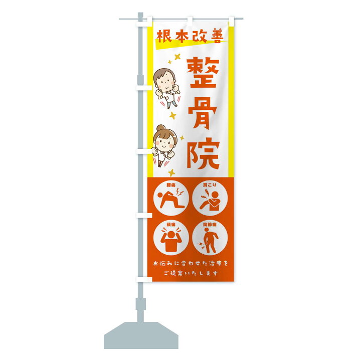 楽天市場 ネコポス送料360 のぼり旗 整骨院 健康 イラスト アイコンのぼり 30au ピクトグラム 接骨院 鍼灸 グッズプロ