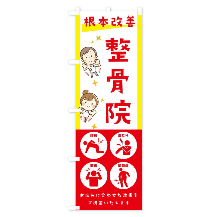 楽天市場 ネコポス送料360 のぼり旗 整骨院 健康 イラスト アイコンのぼり 30au ピクトグラム 接骨院 鍼灸 グッズプロ