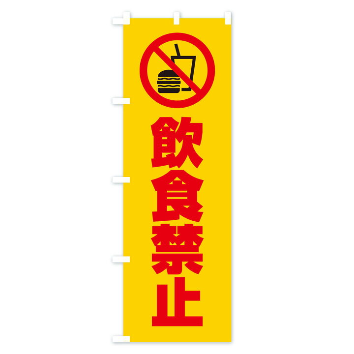 楽天市場 ネコポス送料360 のぼり旗 飲食禁止 マーク ピクトグラム イラストのぼり 305h 社会 グッズプロ