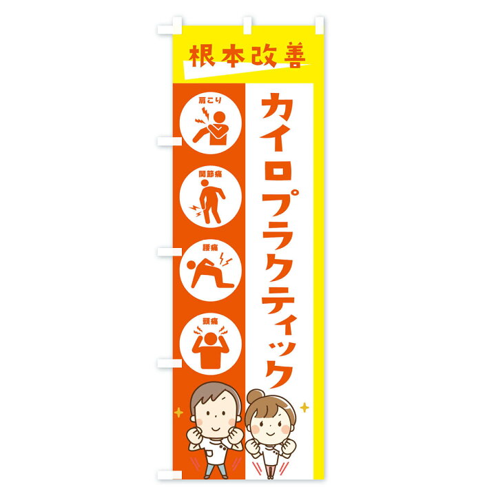 楽天市場 ネコポス送料360 のぼり旗 カイロプラクティック 健康 イラストのぼり 30n7 グッズプロ