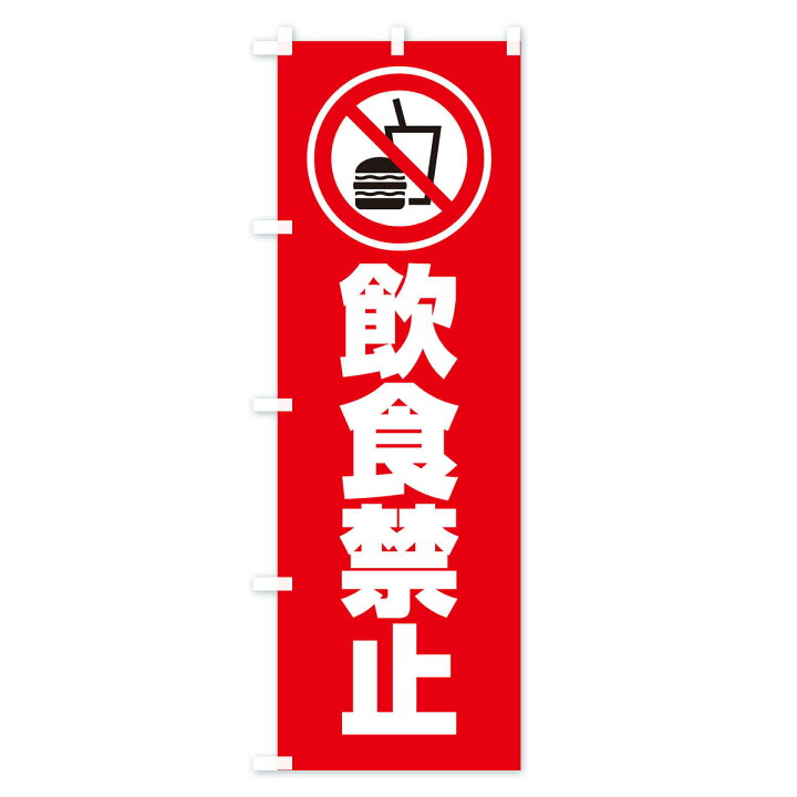 楽天市場 ネコポス送料360 のぼり旗 飲食禁止 マーク ピクトグラム イラストのぼり 305h 社会 グッズプロ