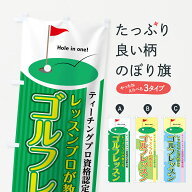 【ネコポス送料360】 のぼり旗 ゴルフレッスンのぼり 7TE1 ゴルフ教室 ゴルフスクール グッズプロ 【名入…