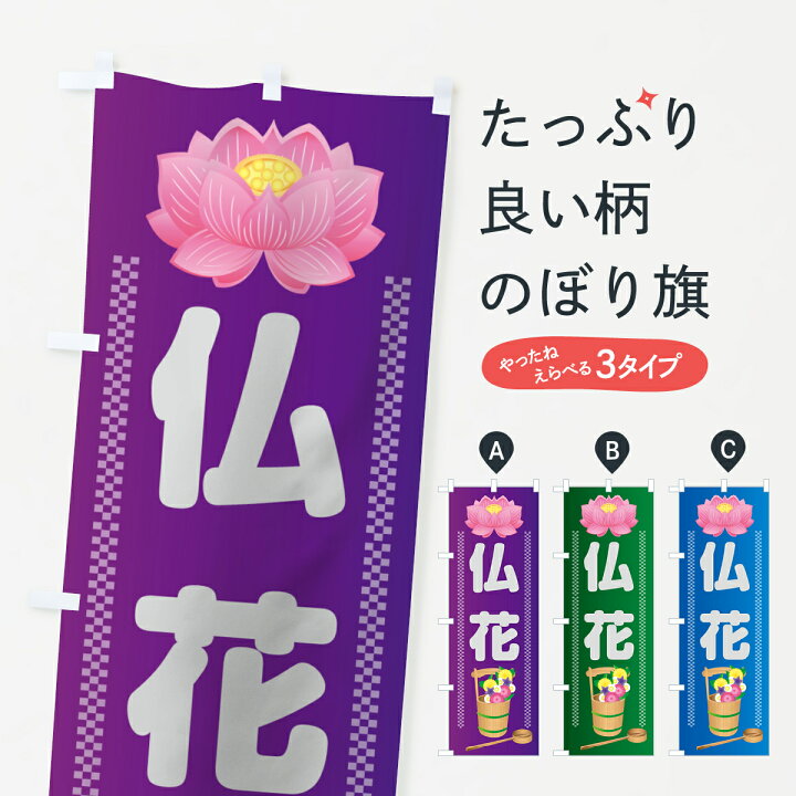 楽天市場 ネコポス送料360 のぼり旗 仏花のぼり 7tel お墓参り お盆 仏具 グッズプロ