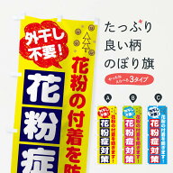 【ネコポス送料360】 のぼり旗 花粉症対策のぼり 7TY0 外干し不要 花粉の付着 コインランドリー店 グッズ…