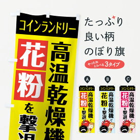 【ネコポス送料360】 のぼり旗 高温乾燥機で花粉を撃退のぼり 7TY1 コインランドリー コインランドリー店 グッズプロ グッズプロ グッズプロ