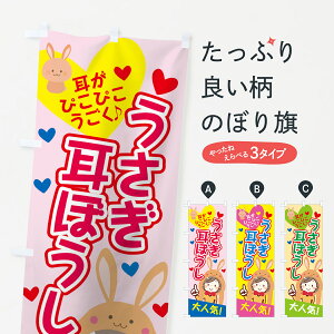 【ネコポス送料360】 のぼり旗 うさぎ耳ぼうしのぼり 7WYF うさぎみみ帽子 韓国 おもちゃ屋台 グッズプロ 【名入れできます+1017円】