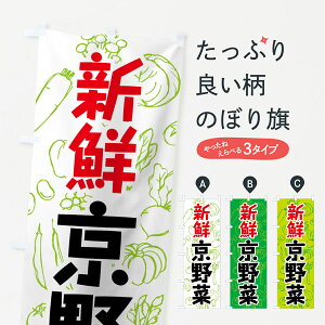 【ネコポス送料360】 のぼり旗 京野菜のぼり 7WY5 やさい 新鮮野菜・直売 グッズプロ 【名入れできます+1017円】