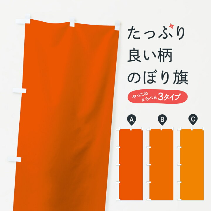 楽天市場】【ネコポス送料360】 のぼり旗 オレンジ無地のぼり 7K3U 