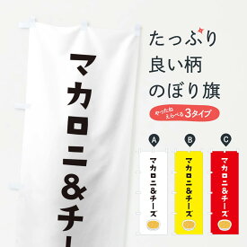 【ネコポス送料360】 のぼり旗 マカロニアンドチーズのぼり 30X4 牛乳・乳製品 グッズプロ