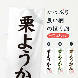 【ネコポス送料360】 のぼり旗 くりようかん・和菓子のぼり 30J6 羊羹・寒天 グッズプロ 【名入れできます+1017円】