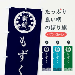 【ネコポス送料360】 のぼり旗 もずく・鮮魚のぼり 30CN 水産加工物 グッズプロ 【名入れできます+1017円】