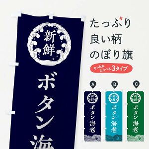 【ネコポス送料360】 のぼり旗 ボタン海老・鮮魚のぼり 308N 魚介名 グッズプロ 【名入れできます+1017円】