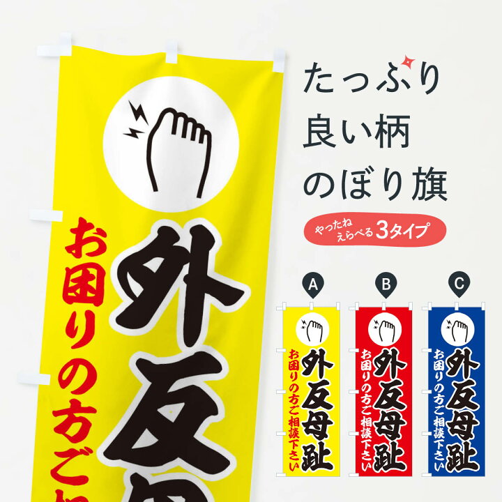 楽天市場 ネコポス送料360 のぼり旗 外反母趾 イラストのぼり 30r0 足裏 足つぼ グッズプロ