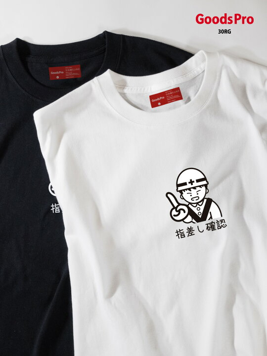 楽天市場 Tシャツ Tシャツ 指差し確認 工事 イラスト 発汗性の良い快適素材 ドライtシャツ グッズプロ