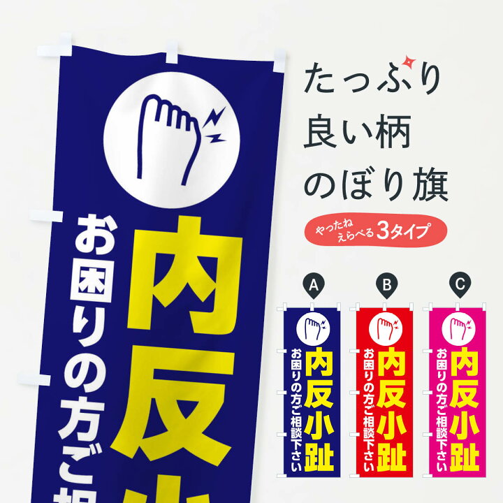 楽天市場 ネコポス送料360 のぼり旗 内反小趾 イラストのぼり 30sa 足裏 足つぼ グッズプロ