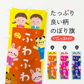【ネコポス送料360】 のぼり旗 ふわふわ遊具・屋台・縁日のぼり 30U5 アミューズメント グッズプロ 【名入れできます+1017円】