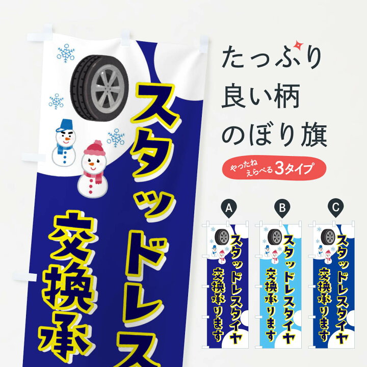 楽天市場 ネコポス送料360 のぼり旗 スタッドレスタイヤ交換承ります イラストのぼり 3gyx グッズプロ