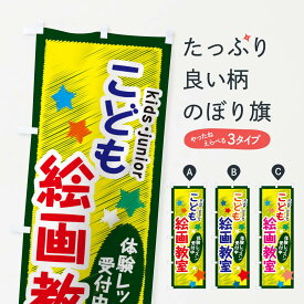 【ネコポス送料360】 のぼり旗 こども絵画教室・体験レッスン受付中のぼり 3G29 体験・無料体験 グッズプロ