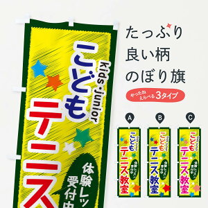 【ネコポス送料360】 のぼり旗 こどもテニス教室・体験レッスン受付中のぼり 3G3F 体験・無料体験 グッズプロ