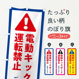 【ネコポス送料360】 のぼり旗 電動キックボード運転禁止・交通安全のぼり 3G41 社会 グッズプロ