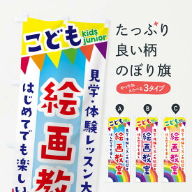 【ネコポス送料360】 のぼり旗 こども絵画教室・見学・体験レッスン受付中のぼり 3GGP 体験・無料体験 グッズプロ