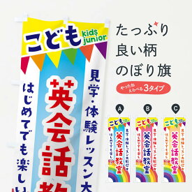 【ネコポス送料360】 のぼり旗 こども英会話教室・見学・体験レッスン受付中のぼり 3GAA 体験・無料体験 グッズプロ グッズプロ グッズプロ