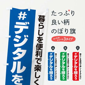 【ネコポス送料360】 のぼり旗 デジタル・記念日・応援祭りのぼり 3G6H サービス業 グッズプロ