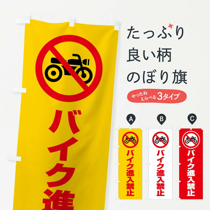 楽天市場 ネコポス送料360 のぼり旗 バイク進入禁止 マーク ピクトグラムのぼり 3g69 イラスト 社会 グッズプロ 楽天市場 ネコポス送料360 のぼり旗 バイク進入禁止 マーク ピクトグラムのぼり 3g69 イラスト 社会 グッズプロ