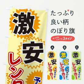 【ネコポス送料360】 のぼり旗 激安レンタカーのぼり 3GKA グッズプロ グッズプロ グッズプロ