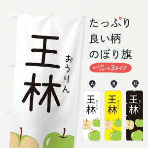 【ネコポス送料360】 のぼり旗 王林のぼり 3G96 りんご・林檎 グッズプロ 【名入れできます+1017円】