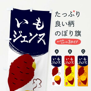 【ネコポス送料360】 のぼり旗 いもジェンヌ・さつまいも・さつま芋・野菜のぼり 3GWK 焼き芋 グッズプロ 【名入れできます+1017円】