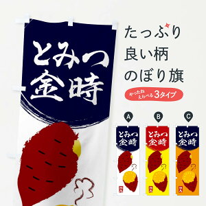 【ネコポス送料360】 のぼり旗 とみつ金時・さつまいも・さつま芋・野菜のぼり 3GWE 焼き芋 グッズプロ 【名入れできます+1017円】