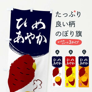 【ネコポス送料360】 のぼり旗 ひめあやか・さつまいも・さつま芋・野菜のぼり 3GW3 焼き芋 グッズプロ 【名入れできます+1017円】