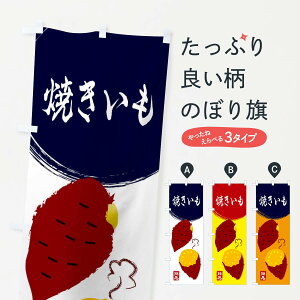【ネコポス送料360】 のぼり旗 焼きいも・さつまいも・さつま芋・野菜のぼり 3GWJ 焼き芋 グッズプロ 【名入れできます+1017円】
