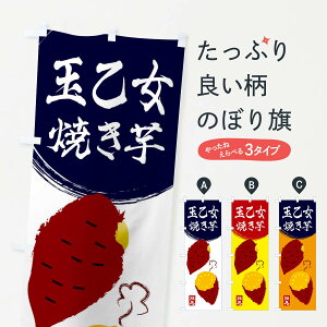 【ネコポス送料360】 のぼり旗 玉乙女・さつまいも・さつま芋・野菜のぼり 3GWC 焼き芋 グッズプロ 【名入れできます+1017円】