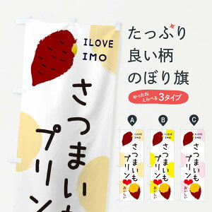 【ネコポス送料360】 のぼり旗 さつまいもプリン・焼き芋・さつまいものぼり 3NE2 グッズプロ 【名入れできます+1017円】