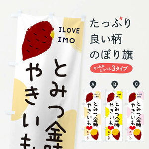 【ネコポス送料360】 のぼり旗 とみつ金時・焼き芋・さつまいものぼり 3NEE グッズプロ 【名入れできます+1017円】