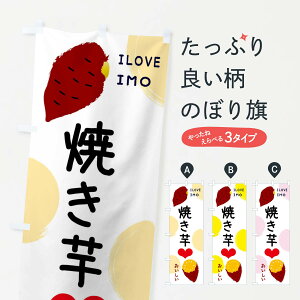 【ネコポス送料360】 のぼり旗 やきいも・焼き芋・さつまいものぼり 3NEF グッズプロ 【名入れできます+1017円】