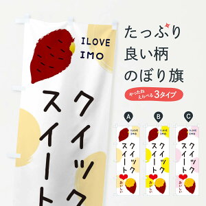 【ネコポス送料360】 のぼり旗 クイックスイート・焼き芋・さつまいものぼり 3NEG スイーツ グッズプロ 【名入れできます+1017円】