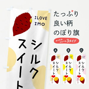 【ネコポス送料360】 のぼり旗 シルクスイート・焼き芋・さつまいものぼり 3NEN 野菜 グッズプロ 【名入れできます+1017円】