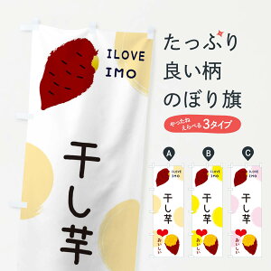 【ネコポス送料360】 のぼり旗 干し芋・焼き芋・さつまいものぼり 3N04 野菜 グッズプロ 【名入れできます+1017円】