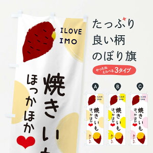 【ネコポス送料360】 のぼり旗 焼きいも・焼き芋・さつまいものぼり 3N0K グッズプロ 【名入れできます+1017円】