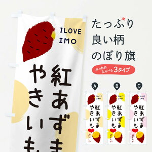 【ネコポス送料360】 のぼり旗 紅あずま・焼き芋・さつまいものぼり 3N01 野菜 グッズプロ 【名入れできます+1017円】
