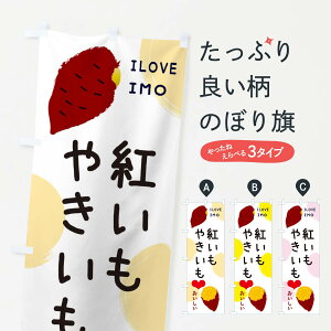 【ネコポス送料360】 のぼり旗 紅いも・焼き芋・さつまいものぼり 3N0T 野菜 グッズプロ 【名入れできます+1017円】