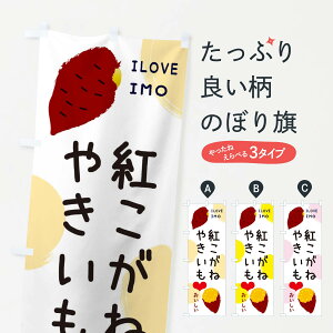 【ネコポス送料360】 のぼり旗 紅こがねのぼり 3N0Y ・焼き芋・さつまいも グッズプロ 【名入れできます+1017円】